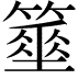 𥴓