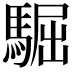 𩤓