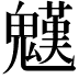 𩴓