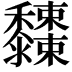 𪐓
