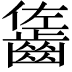 𪘓