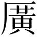 𪠓