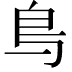 𫠓