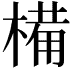 𣖾