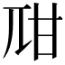 𤮾
