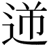 𨒾