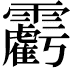 𩆾