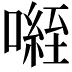 𭊾