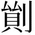 𠞿