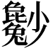 𡮿