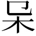 𣎿