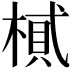 𣖿