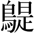 𪂿