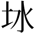 𪢿