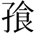 𪦿