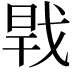 𢧀