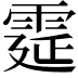 𩃀