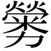 𠣁