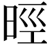 𣇁