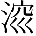 𣷁