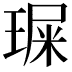 𤧁