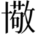 𠧂