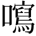 𡃂