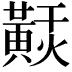 𪏂