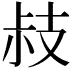 𢻃