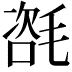 𣯃