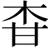 𤯃
