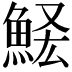 𩷃