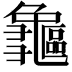 𪛃
