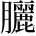 𫇃