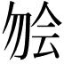 𫧃
