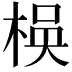 𬃃