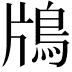 𬷃