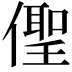 𠏄