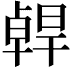 𠧄