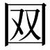 𡇄
