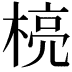 𪳄