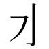 𰛄