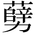 𠣅