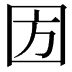 𡇅