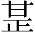 𤯅
