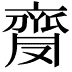 𪗅