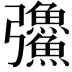 𪫅