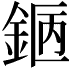 𨧇