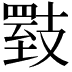 𪯇