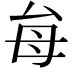 𭯇